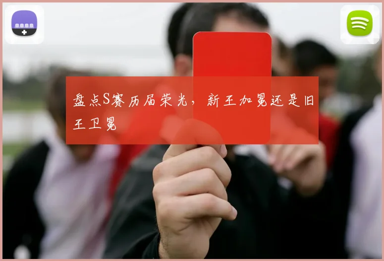 盘点S赛历届荣光，新王加冕还是旧王卫冕