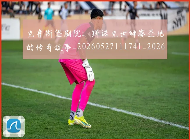 克鲁斯堡剧院:斯诺克世锦赛圣地的传奇故事_20260527111741_20260704171013