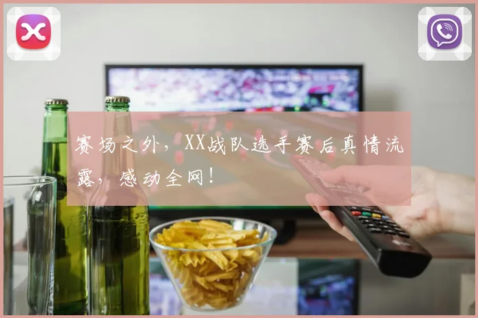 赛场之外,XX战队选手赛后真情流露,感动全网!