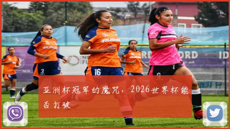 亚洲杯冠军的魔咒，2026世界杯能否打破