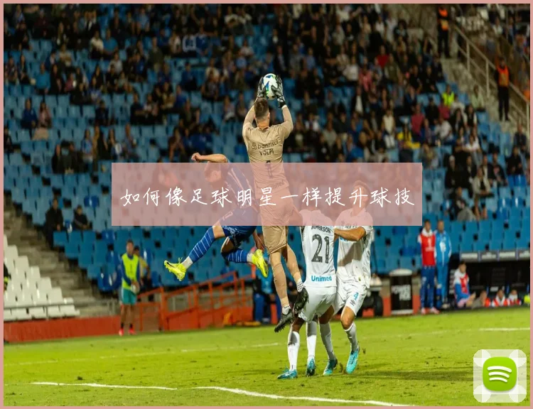 如何像足球明星一样提升球技