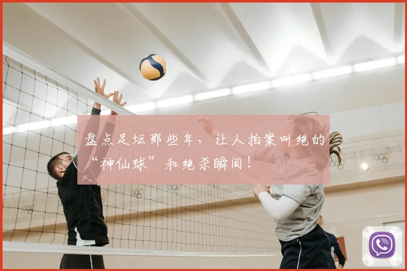 盘点足坛那些年，让人拍案叫绝的“神仙球”和绝杀瞬间！