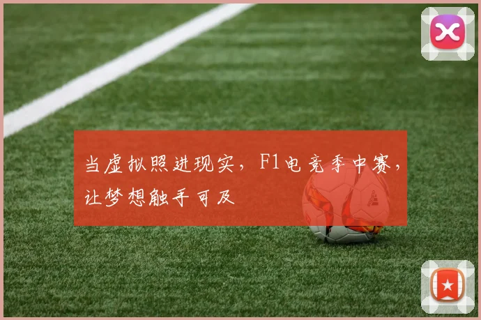 当虚拟照进现实,F1电竞季中赛,让梦想触手可及