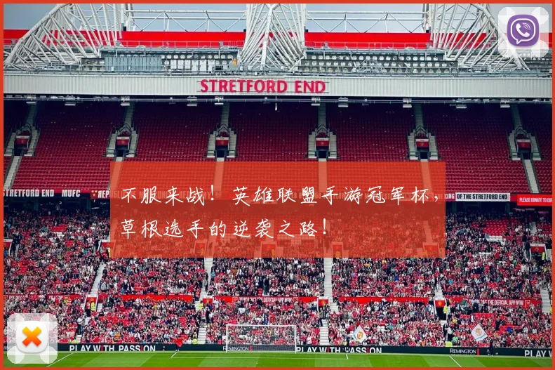 不服来战!英雄联盟手游冠军杯,草根选手的逆袭之路!