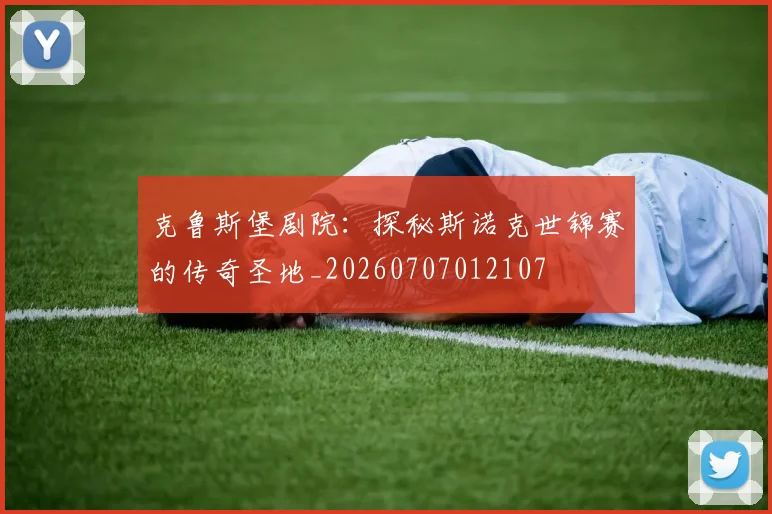 克鲁斯堡剧院:探秘斯诺克世锦赛的传奇圣地_20260707012107