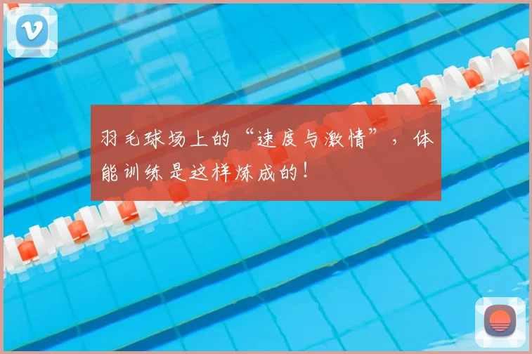 羽毛球场上的“速度与激情”，体能训练是这样炼成的！
