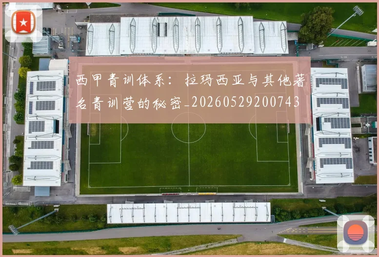 西甲青训体系：拉玛西亚与其他著名青训营的秘密_20260529200743