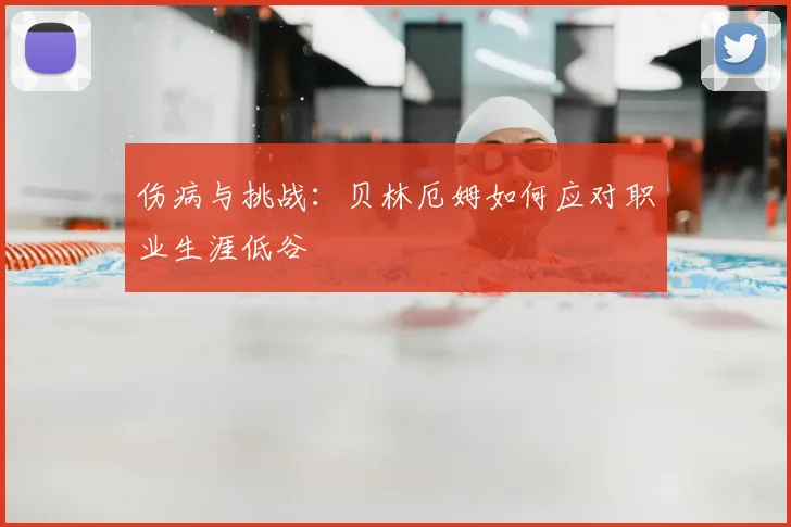 伤病与挑战：贝林厄姆如何应对职业生涯低谷