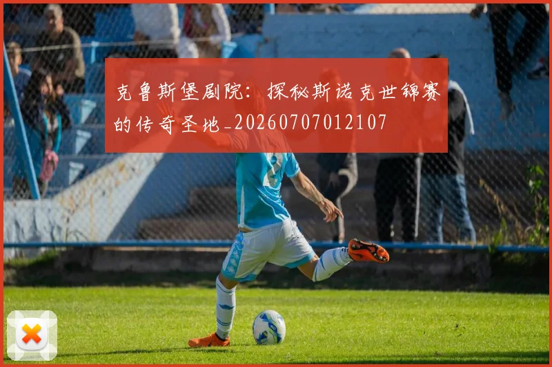 克鲁斯堡剧院:探秘斯诺克世锦赛的传奇圣地_20260707012107