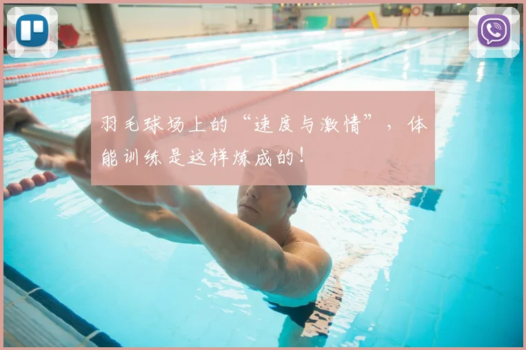 羽毛球场上的“速度与激情”，体能训练是这样炼成的！