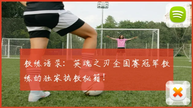 教练语录：英魂之刃全国赛冠军教练的独家执教秘籍！