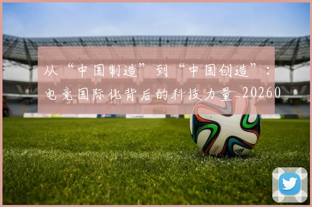 从“中国制造”到“中国创造”：电竞国际化背后的科技力量_20260703213904