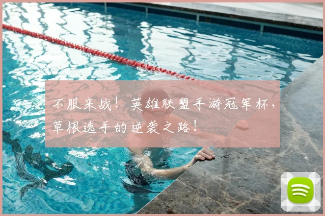 不服来战！英雄联盟手游冠军杯，草根选手的逆袭之路！
