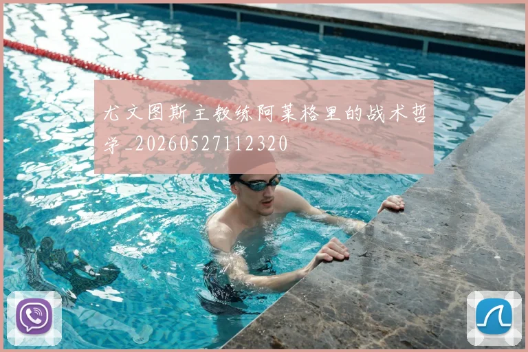尤文图斯主教练阿莱格里的战术哲学_20260527112320