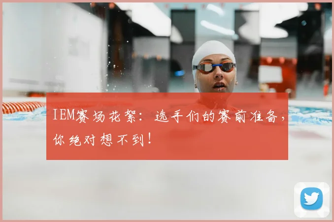 IEM赛场花絮:选手们的赛前准备,你绝对想不到!
