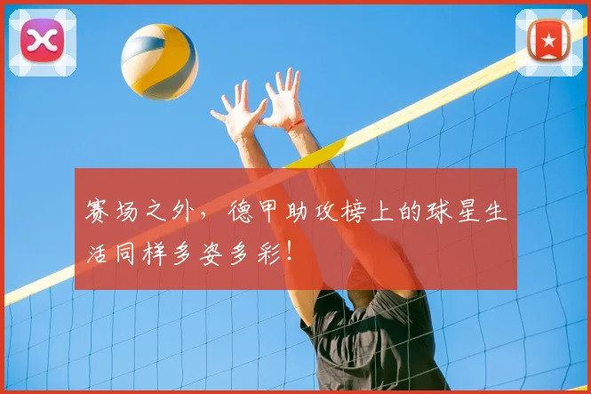 赛场之外，德甲助攻榜上的球星生活同样多姿多彩！