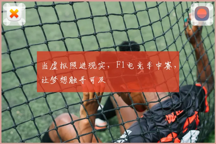 当虚拟照进现实，F1电竞季中赛，让梦想触手可及