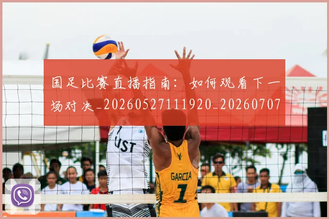 国足比赛直播指南：如何观看下一场对决_20260527111920_20260707015300